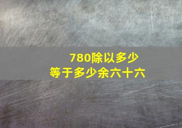 780除以多少等于多少余六十六