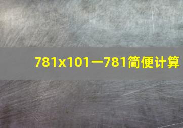 781x101一781简便计算