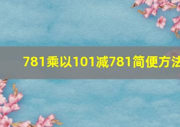 781乘以101减781简便方法