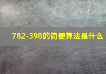 782-398的简便算法是什么