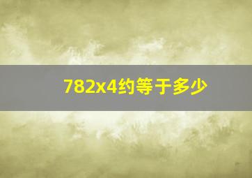 782x4约等于多少