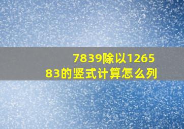 7839除以126583的竖式计算怎么列