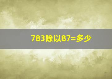 783除以87=多少