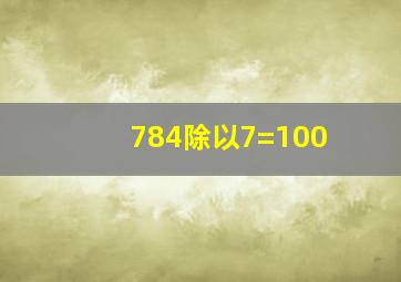 784除以7=100