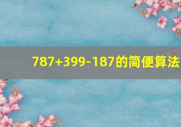 787+399-187的简便算法