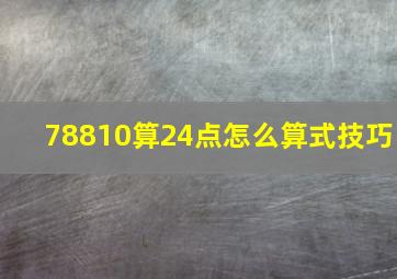 78810算24点怎么算式技巧