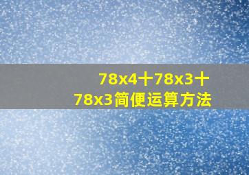 78x4十78x3十78x3简便运算方法