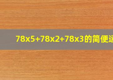 78x5+78x2+78x3的简便运算