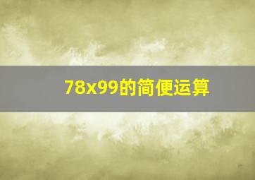 78x99的简便运算