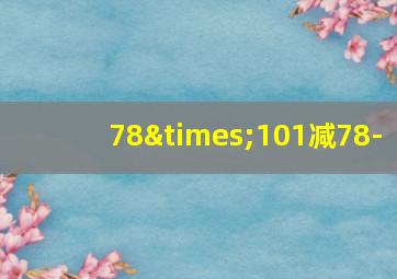 78×101减78-