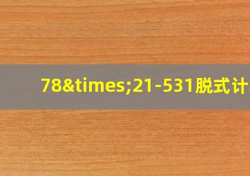 78×21-531脱式计算