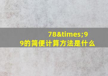 78×99的简便计算方法是什么