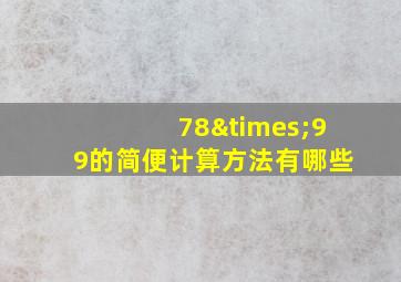 78×99的简便计算方法有哪些