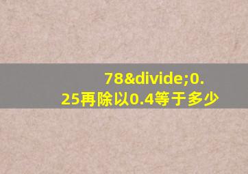 78÷0.25再除以0.4等于多少