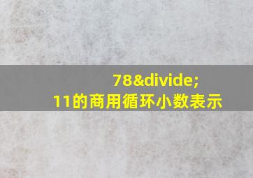 78÷11的商用循环小数表示