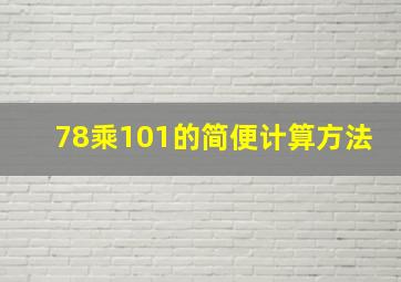 78乘101的简便计算方法