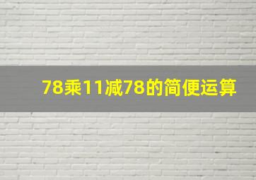 78乘11减78的简便运算