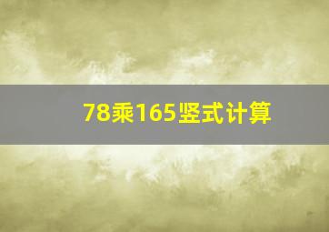 78乘165竖式计算