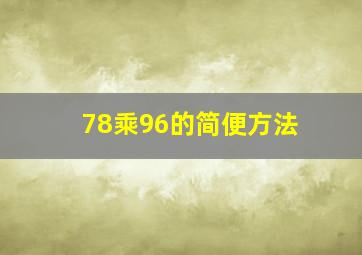 78乘96的简便方法