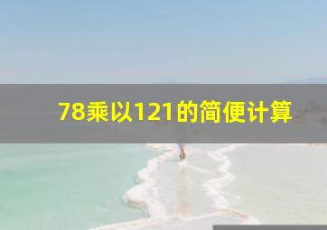 78乘以121的简便计算