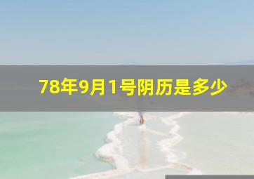 78年9月1号阴历是多少