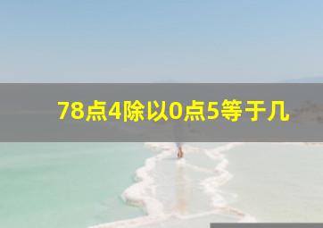 78点4除以0点5等于几