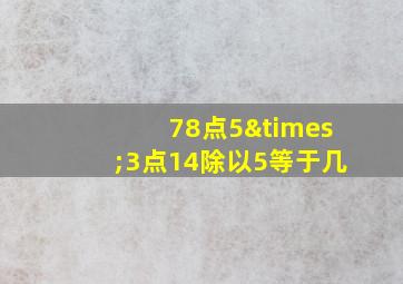 78点5×3点14除以5等于几