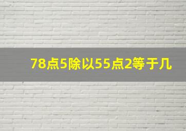 78点5除以55点2等于几