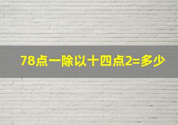 78点一除以十四点2=多少