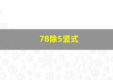 78除5竖式