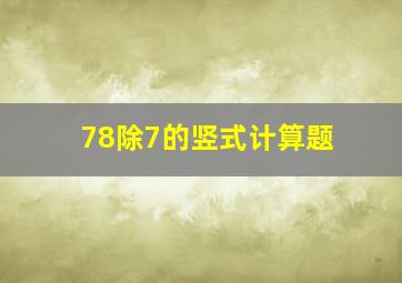 78除7的竖式计算题