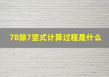 78除7竖式计算过程是什么