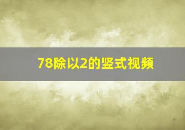 78除以2的竖式视频