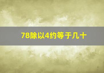 78除以4约等于几十