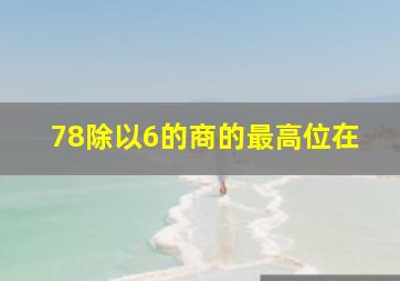 78除以6的商的最高位在