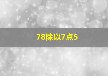 78除以7点5