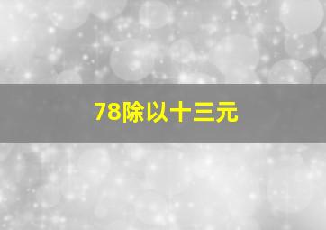 78除以十三元