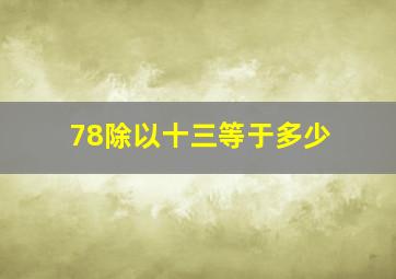 78除以十三等于多少