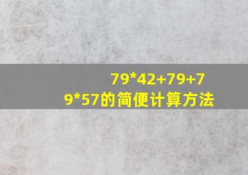 79*42+79+79*57的简便计算方法