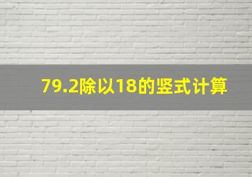 79.2除以18的竖式计算