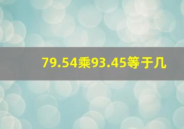 79.54乘93.45等于几