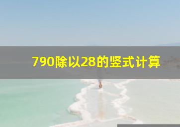 790除以28的竖式计算