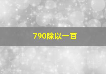 790除以一百