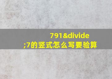 791÷7的竖式怎么写要验算