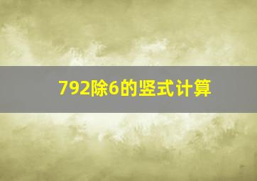 792除6的竖式计算