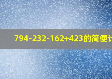 794-232-162+423的简便计算