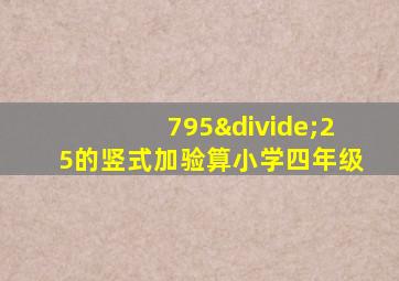 795÷25的竖式加验算小学四年级