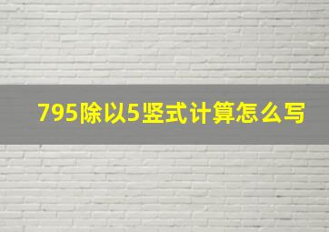 795除以5竖式计算怎么写