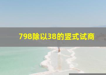 798除以38的竖式试商