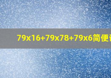 79x16+79x78+79x6简便计算